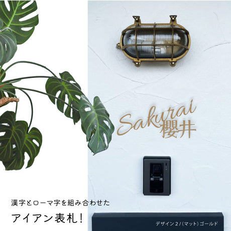 日本製 表札 ステンレス おしゃれ 戸建て アイアン【漢字と英字アルファベットの２つを併記】戸建て 英字 漢字 ホームサイン リフォーム 戸建 一軒家 表札 漢字 ローマ字 sus-06