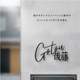 日本製 表札 ステンレス おしゃれ 戸建て アイアン【漢字と英字アルファベットの２つを併記】戸建て 英字 漢字 ホームサイン リフォーム 戸建 一軒家 表札 漢字 ローマ字 sus-06