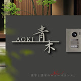 日本製 表札 ステンレス アイアン おしゃれ 戸建て【漢字と英字アルファベットの２つを併記】個人宅 英字 漢字 アルファベット リフォーム 戸建 戸建て 一軒家 表札 漢字 ローマ字 切り文字表札 漢字 sus-42