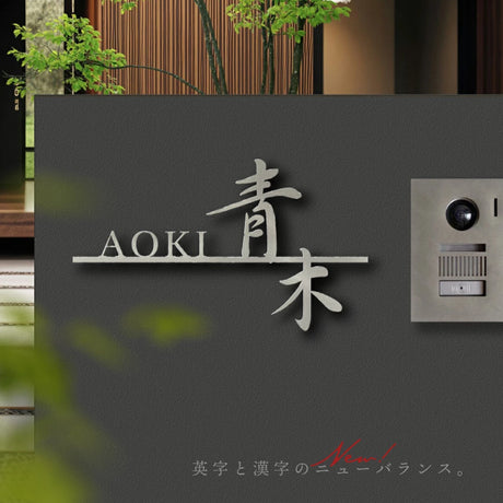 日本製 表札 ステンレス アイアン おしゃれ 戸建て【漢字と英字アルファベットの２つを併記】個人宅 英字 漢字 アルファベット リフォーム 戸建 戸建て 一軒家 表札 漢字 ローマ字 切り文字表札 漢字 sus-42