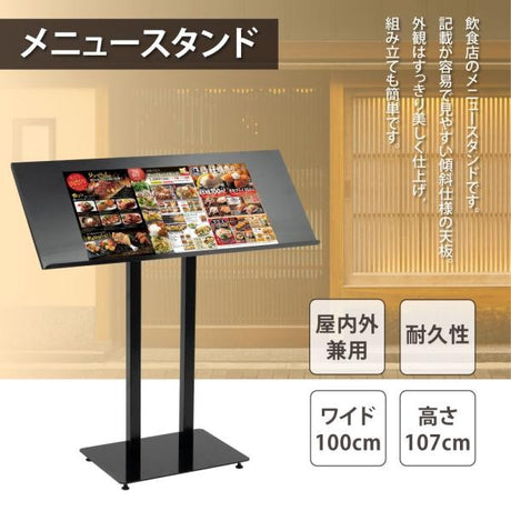メニュースタンド ワイド 片面表示 店舗用 スタンド看板 飲食店 案内看板 W1000×H1070mm ブラック TKS-KMD-SC