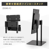 日本製屋内用 デジタルサイネージ 壁寄せ直結式ツインロースタンド TKS-TVSTAND-F