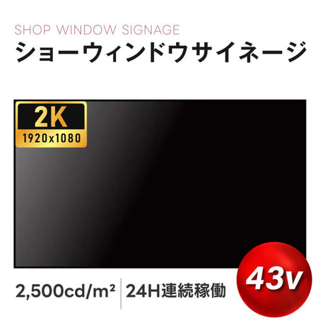 屋内仕様 2500cd高輝度 デジタルサイネージ 43インチ 電子看板 店舗用サイネージディスプレイ TV-G43-ID