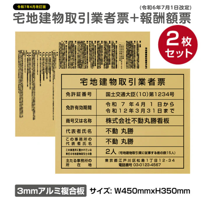 2枚セット 宅地建物取引業者票＋報酬額票 W450×H350mm 内容印刷込み 法定看板 事務所用 tr-gold-2set