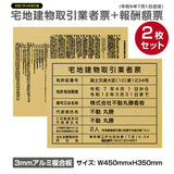 2枚セット 宅地建物取引業者票＋報酬額票 W450×H350mm 内容印刷込み 法定看板 事務所用 tr-gold-2set