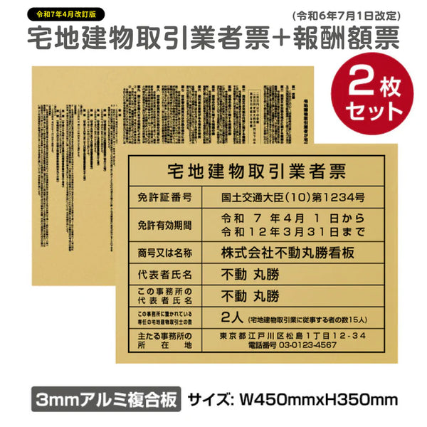 2枚セット 宅地建物取引業者票＋報酬額票 W450×H350mm 内容印刷込み 法定看板 事務所用 tr-gold-2set
