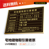 宅地建物取引業者票 黒看板×金文字 W520×H370mm 法定サイズ 事務所用 高級標識 プレート tr-gold-gold-blk
