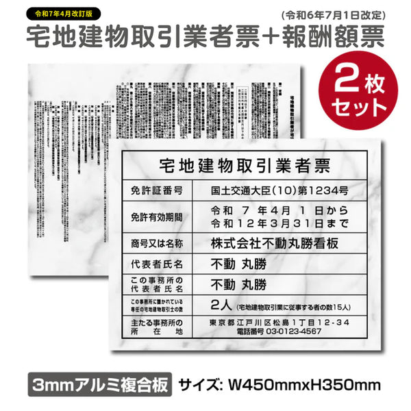 2枚セット 宅地建物取引業者票＋報酬額票 W450×H350mm 大理石風デザイン 内容印刷込み 法定看板 tr-marble-2set
