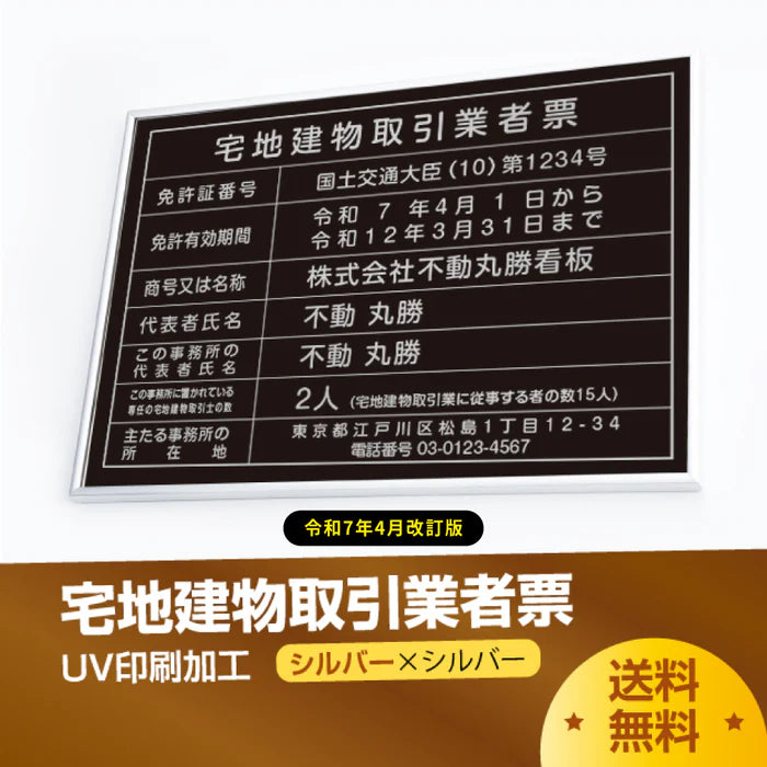 宅地建物取引業者票 黒ステンレス×銀文字 W520×H370mm 法定看板 高級サインプレート tr-sil-blk