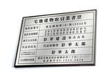 宅地建物取引業者票 銀ステンレス×黒文字 W520×H370mm 法定看板 事務所用 高級標識 tr-sil-sil