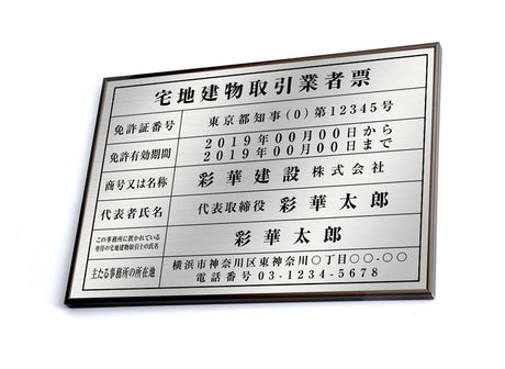 宅地建物取引業者票 銀ステンレス×黒文字 W520×H370mm 法定看板 事務所用 高級標識 tr-sil-sil