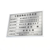 宅地建物取引業者票 銀ステンレス×黒文字 W520×H370mm 法定看板 事務所用 高級標識 tr-sil-sil
