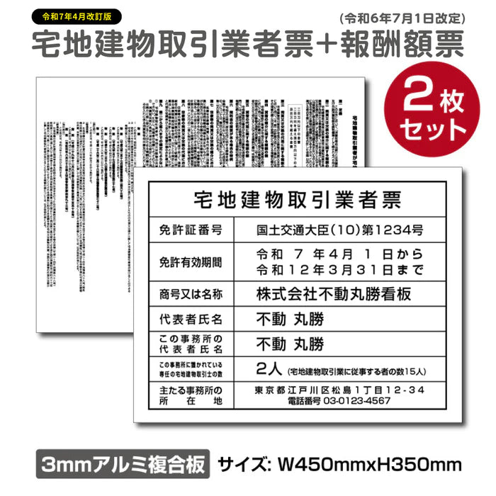 2枚セット 宅地建物取引業者票＋報酬額票 W450×H350mm 内容印刷込み ホワイト仕様 法定看板 屋外対応 tr-white-2set