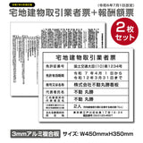 2枚セット 宅地建物取引業者票＋報酬額票 W450×H350mm 内容印刷込み ホワイト仕様 法定看板 屋外対応 tr-white-2set
