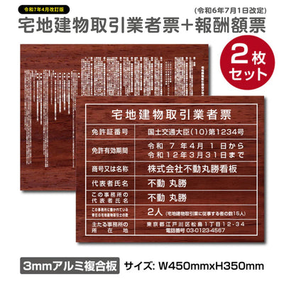 宅地建物取引業者票＋報酬額票 2枚セット W450×H350mm 木目調デザイン 屋外対応 法定看板 tr-wood-2set