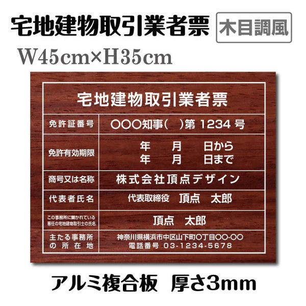宅地建物取引業者票 木目調デザイン 宅建業者票 法定看板 不動産事務所用 tr-wood
