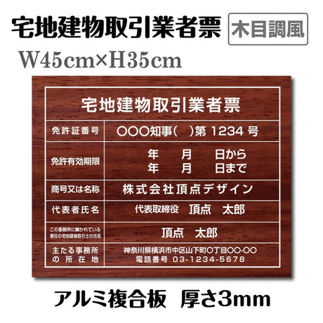 宅地建物取引業者票 木目調デザイン 宅建業者票 法定看板 不動産事務所用 tr-wood