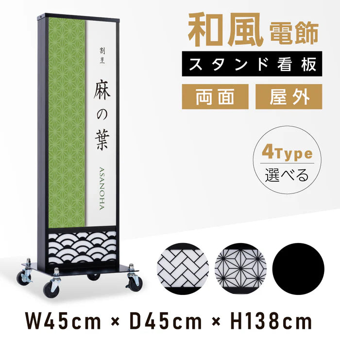 和風 LED電飾看板 屋外用 防水 両面表示 キャスター付 高さ138cm 黒 青海波 麻の葉 桧垣 ts-wf-01-l