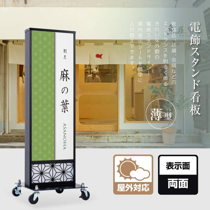 和風 LED電飾看板 屋外用 防水 両面表示 キャスター付 高さ138cm 黒 青海波 麻の葉 桧垣 ts-wf-01-l