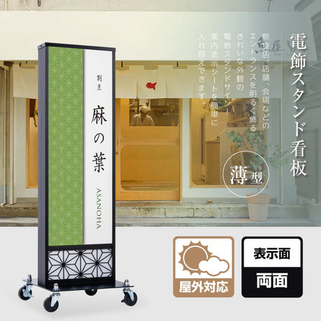 和風 LED電飾看板 屋外用 防水 両面表示 キャスター付 高さ138cm 黒 青海波 麻の葉 桧垣 ts-wf-01-l