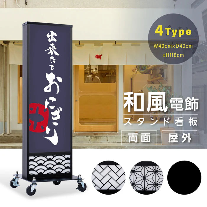 和風 LED電飾看板 屋外用 防水 両面表示 キャスター付 高さ118cm 黒 青海波 麻の葉 桧垣 ts-wf-01-m