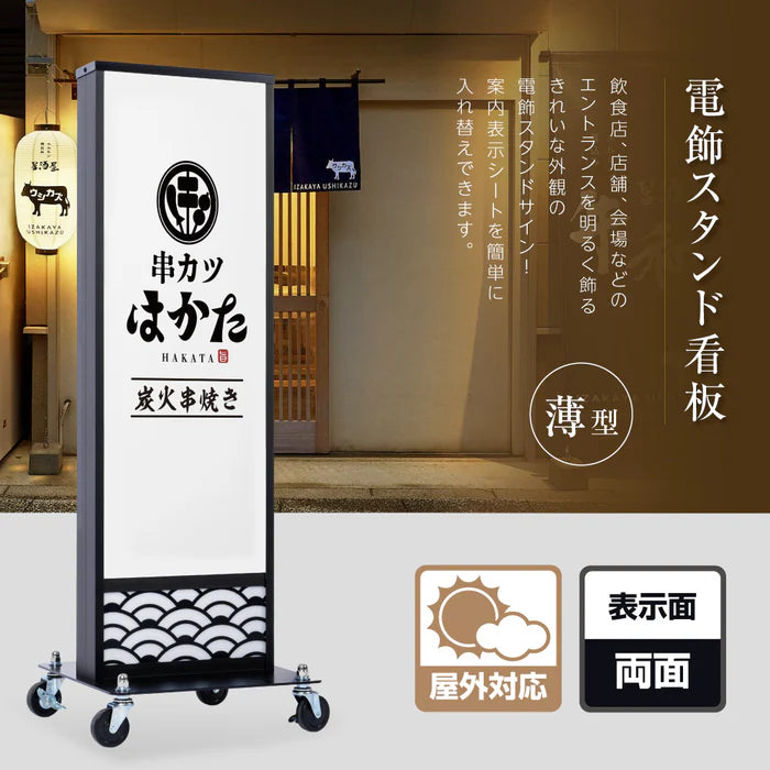 LED電飾看板 和風 屋外用 防水 両面表示 スタンド看板 キャスター付 高さ98cm 黒 青海波 麻の葉 桧垣 ts-wf-01-s