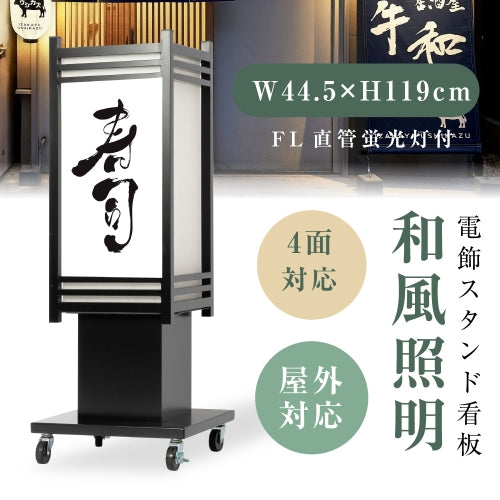 電飾看板 和風 屋外 防水 四面表示 内照式 スタンド看板 店舗用 集客看板 ブラック ts-wf-05-m