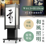 電飾看板 和風 屋外 防水 四面表示 内照式 スタンド看板 店舗用 集客看板 ブラック ts-wf-05-m