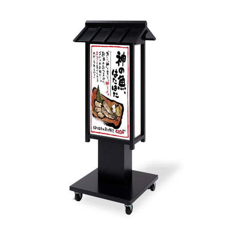 電飾スタンド看板 和風 印刷シート貼込タイプ 両面表示 高さ125cm 黒 ts-wf-09-m