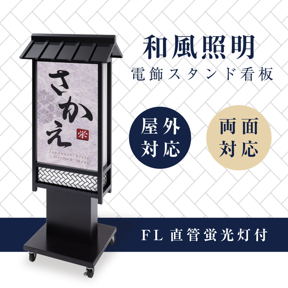 大型の和風電飾スタンド看板