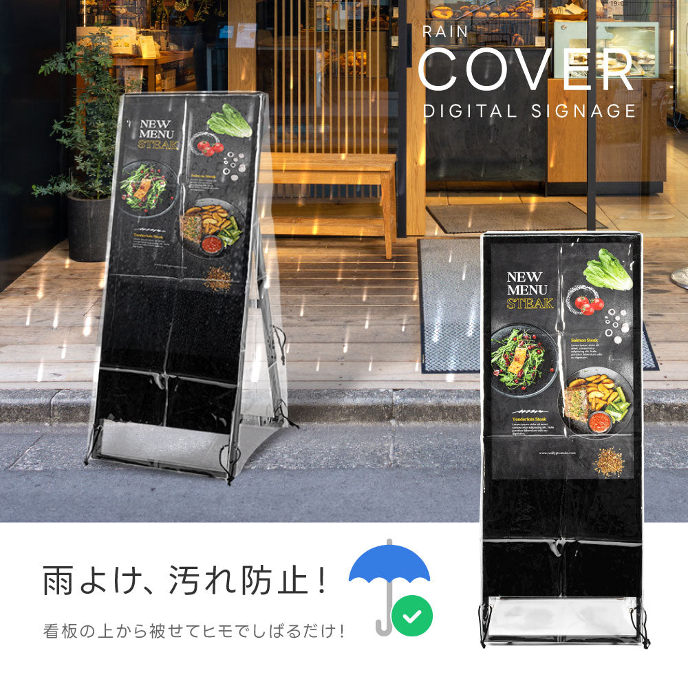 デジタルサイネージ 32型スタンド付 レインカバーSET 看板用 デジタルサイネージ用 立て看板 液晶ディスプレイ サイネージディスプレイ 超薄型 看板 電子看板 看板をすっぽり覆う 透明 ビニールカバー tv-32-bk-fsz