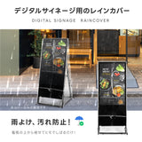 看板用 デジタルサイネージ用 レインカバー 看板をすっぽり覆う 透明 ビニールカバー ※カバーのみです 看板は別売です tv-32-fsz01