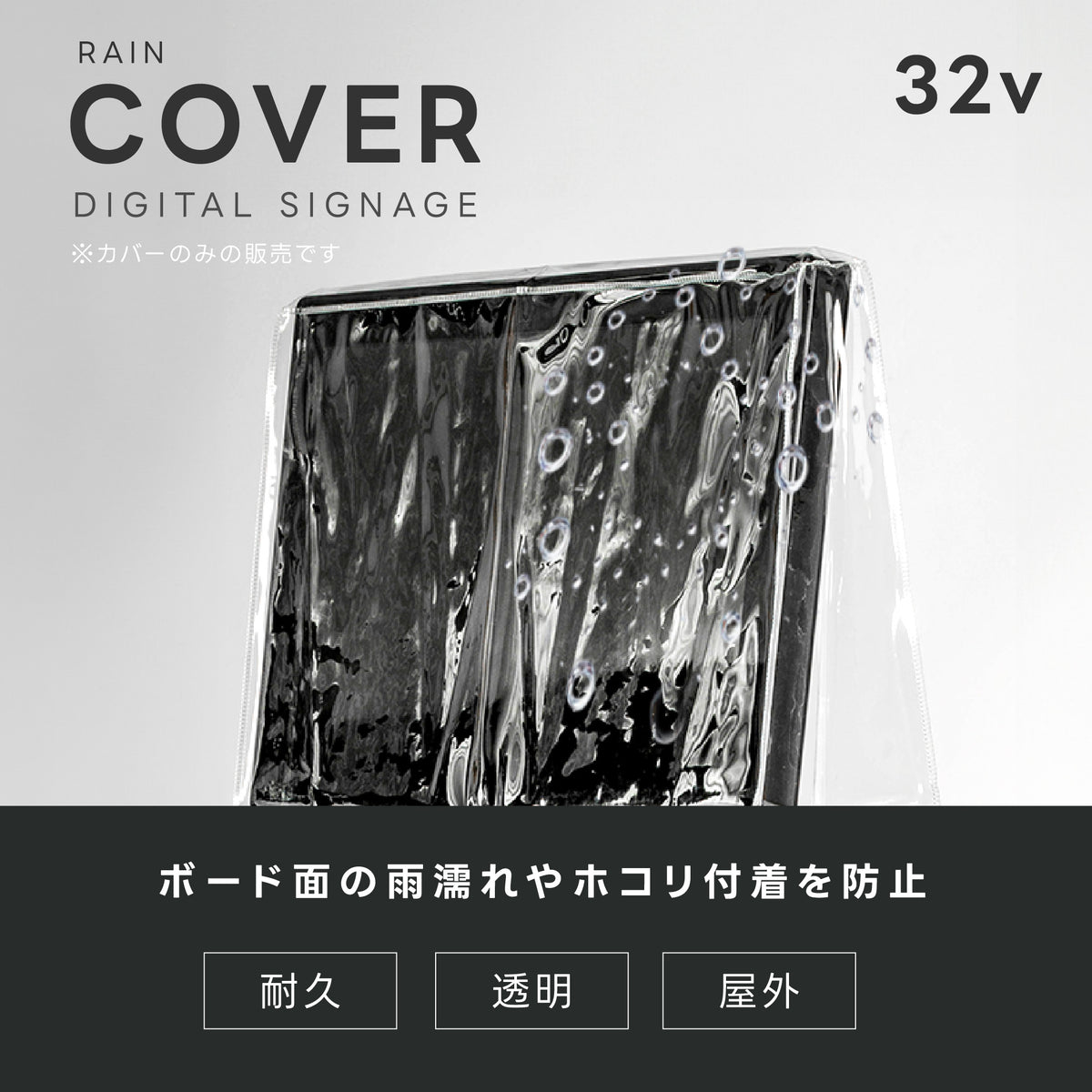 看板用 デジタルサイネージ用 レインカバー 看板をすっぽり覆う 透明 ビニールカバー ※カバーのみです 看板は別売です tv-32-fsz01