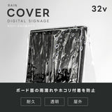 看板用 デジタルサイネージ用 レインカバー 看板をすっぽり覆う 透明 ビニールカバー ※カバーのみです 看板は別売です tv-32-fsz01
