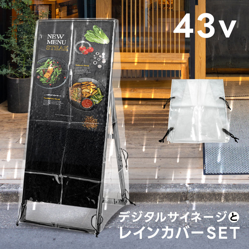 デジタルサイネージ 43型スタンド付 レインカバーSET 看板用 デジタルサイネージ用 立て看板 液晶ディスプレイ サイネージディスプレイ 超薄型 看板 電子看板 看板をすっぽり覆う 透明 ビニールカバー tv-43-bk-fsz