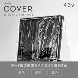 デジタルサイネージ 43型スタンド付 レインカバーSET 看板用 デジタルサイネージ用 立て看板 液晶ディスプレイ サイネージディスプレイ 超薄型 看板 電子看板 看板をすっぽり覆う 透明 ビニールカバー tv-43-bk-fsz
