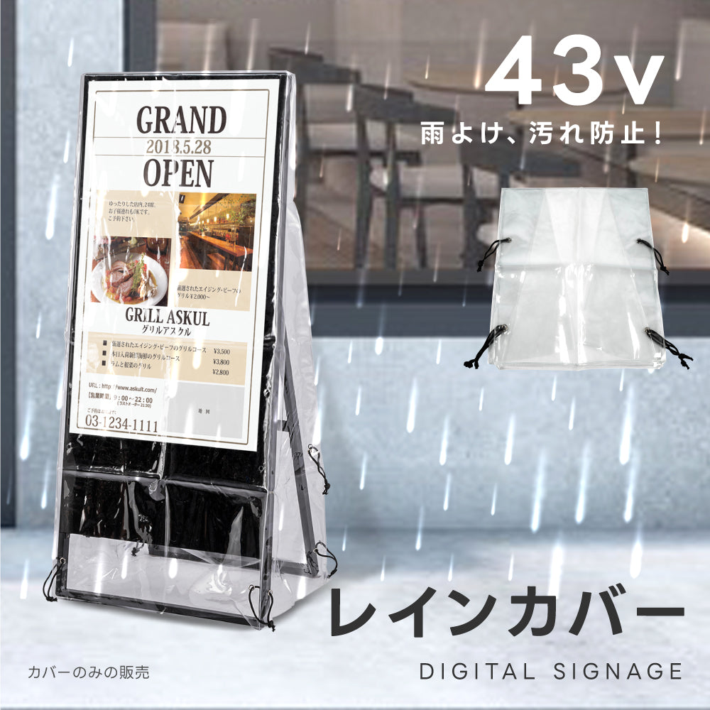看板用 デジタルサイネージ用 レインカバー 看板をすっぽり覆う 透明 ビニールカバー ※カバーのみです 看板は別売です tv-43-fsz01