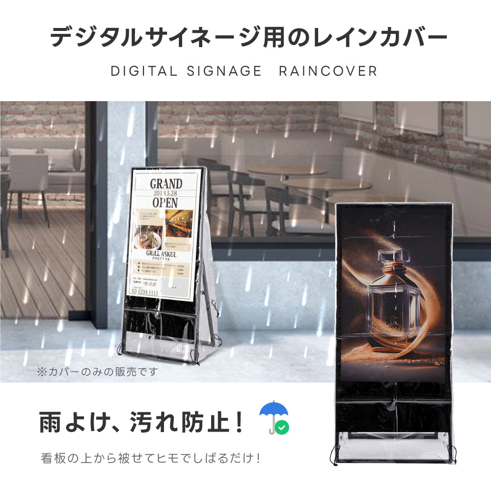 看板用 デジタルサイネージ用 レインカバー 看板をすっぽり覆う 透明 ビニールカバー ※カバーのみです 看板は別売です tv-43-fsz01