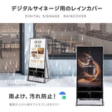 看板用 デジタルサイネージ用 レインカバー 看板をすっぽり覆う 透明 ビニールカバー ※カバーのみです 看板は別売です tv-43-fsz01