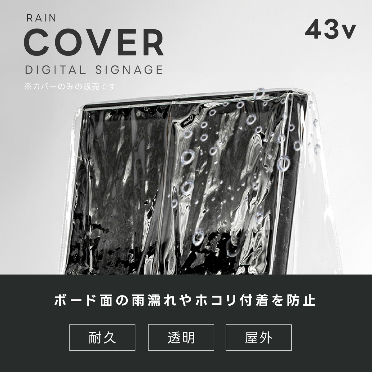 看板用 デジタルサイネージ用 レインカバー 看板をすっぽり覆う 透明 ビニールカバー ※カバーのみです 看板は別売です tv-43-fsz01