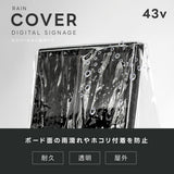 看板用 デジタルサイネージ用 レインカバー 看板をすっぽり覆う 透明 ビニールカバー ※カバーのみです 看板は別売です tv-43-fsz01
