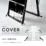 看板用 デジタルサイネージ用 レインカバー 看板をすっぽり覆う 透明 ビニールカバー ※カバーのみです 看板は別売です tv-43-fsz01