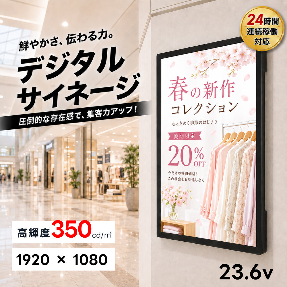 デジタルサイネージ 23.6インチ 縦横自在 壁掛け 小型 液晶ディスプレイ フルHD 高輝度 350cd 4mm強化ガラス メディアプレーヤー内蔵 店舗用 電子看板 tv-b23-mpbt