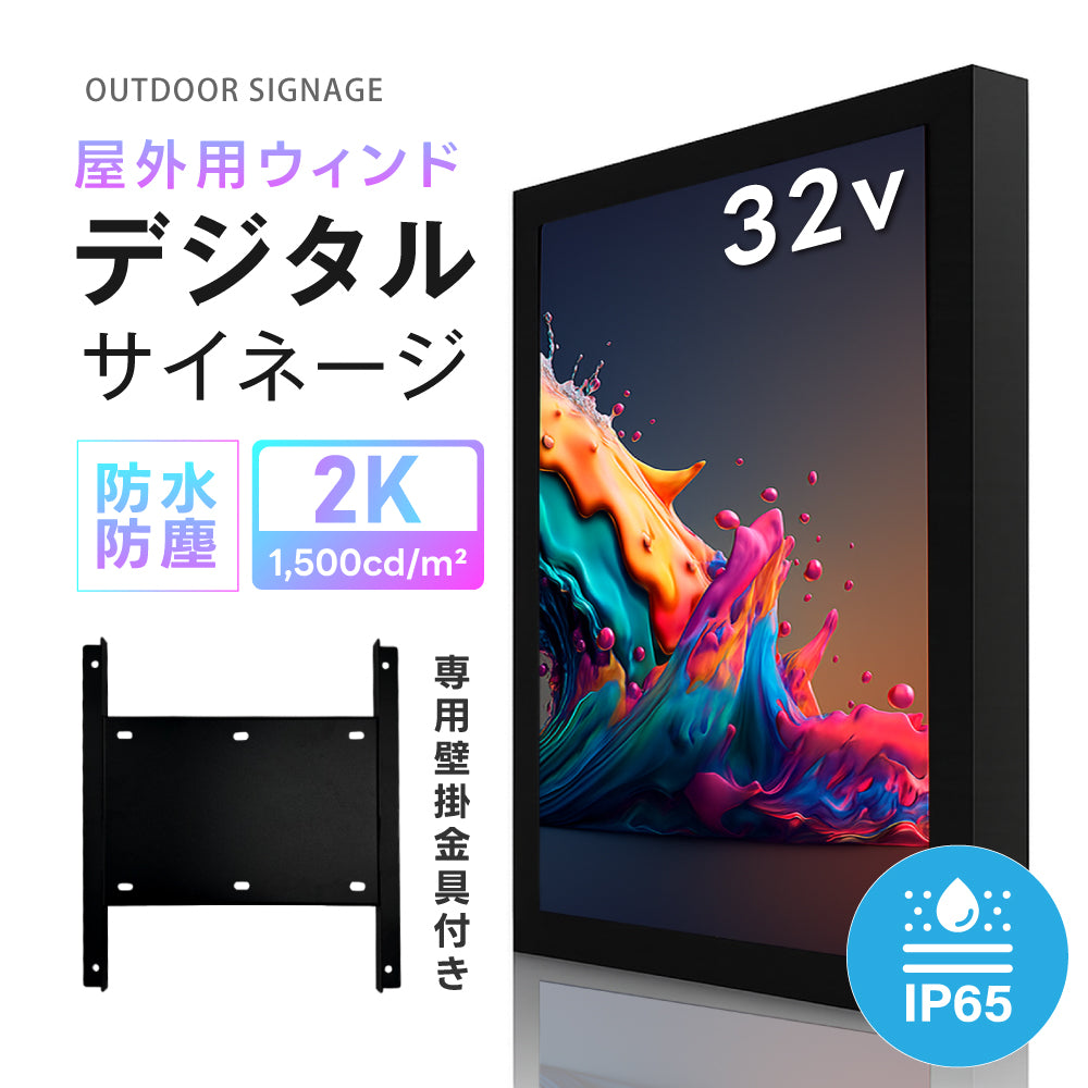 2K 屋外対応デジタルサイネージ| 業務用 電子看板 オフィス 1500輝度 液晶パネル デジタル サイネージ モニター ディスプレイ 防水防塵 壁掛け スタンド対応 液晶パネル tv-g32-yd