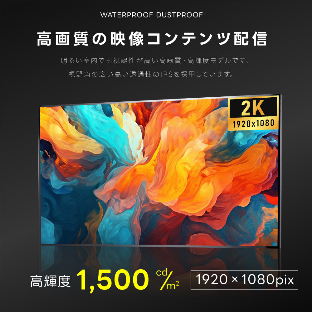 2K 屋外対応デジタルサイネージ| 業務用 電子看板 オフィス 1500輝度 液晶パネル デジタル サイネージ モニター ディスプレイ 防水防塵 壁掛け スタンド対応 液晶パネル tv-g32-yd