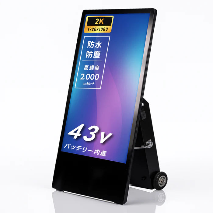 屋外仕様 デジタルサイネージ 43インチ 軽量 可動 バッテリー式 電子看板 店舗用 イベント用 TV-G43PO-BAT