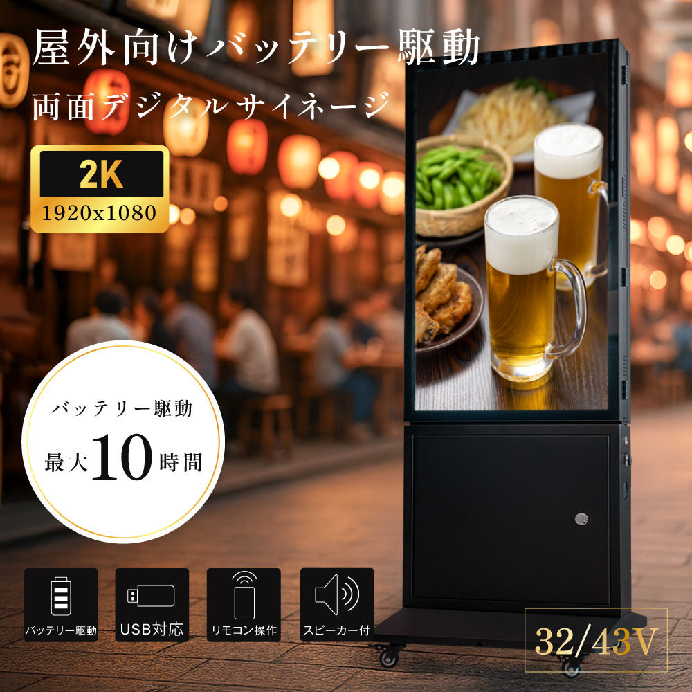 バッテリー駆動デジタルサイネージ 屋外用 防水 デジタルサイネージ 32V 43V 両面タイプ 自立型 可動 電子看板 USBメモリー 大画面 液晶看板 前面強化ガラス メディアプレーヤー内蔵型 看板 店舗用 tv-g-bat
