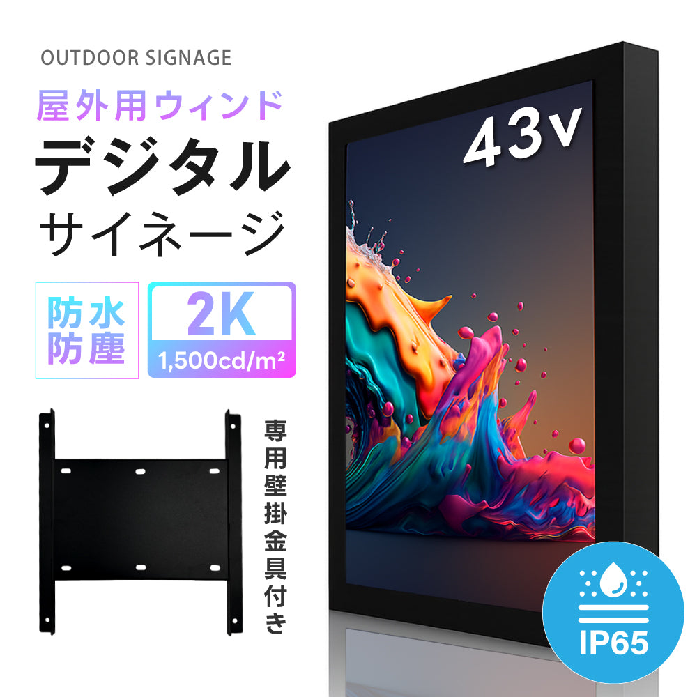 2K 屋外対応デジタルサイネージ| 業務用 電子看板 オフィス 1500輝度 液晶パネル デジタル サイネージ モニター ディスプレイ 防水防塵 壁掛け スタンド対応 液晶パネル tv-g43-yd