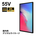 55インチ デジタルサイネージ 2500cd高輝度 電子看板 店舗用サイネージディスプレイ TV-G55-ID