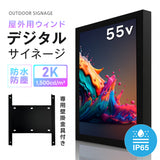 2K 屋外対応デジタルサイネージ| 業務用 電子看板 オフィス 1500輝度 液晶パネル デジタル サイネージ モニター ディスプレイ 防水防塵 壁掛け スタンド対応 液晶パネル tv-g55-yd